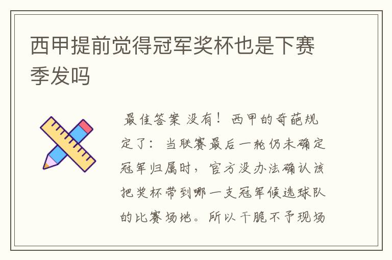 西甲提前觉得冠军奖杯也是下赛季发吗