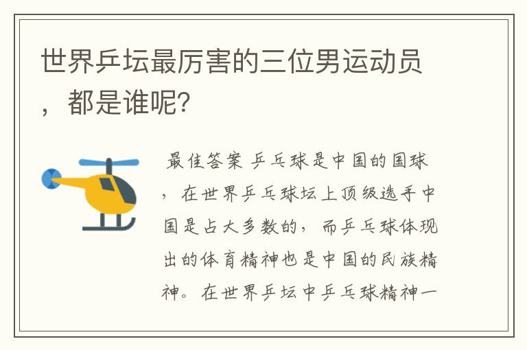 世界乒坛最厉害的三位男运动员,都是谁呢?