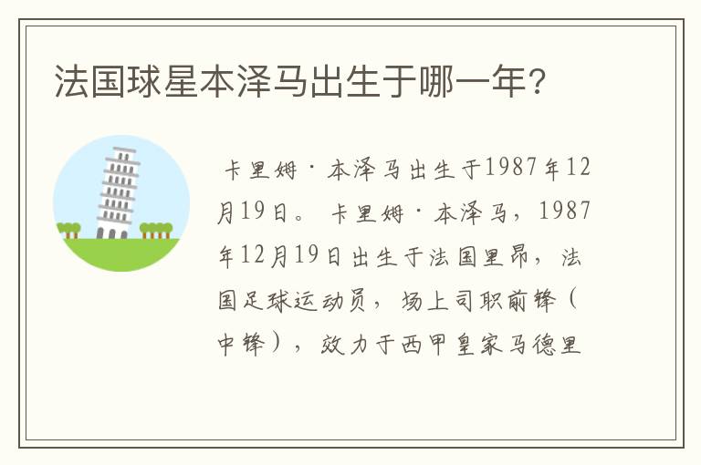 法国球星本泽马出生于哪一年?