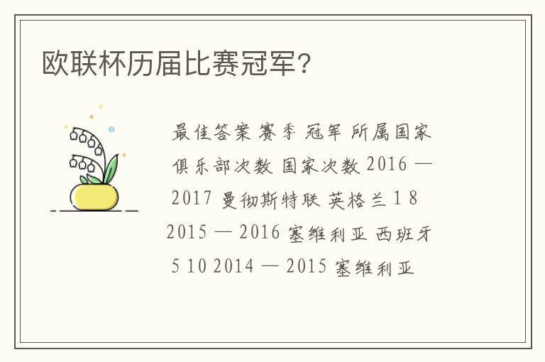 欧联杯历届比赛冠军?