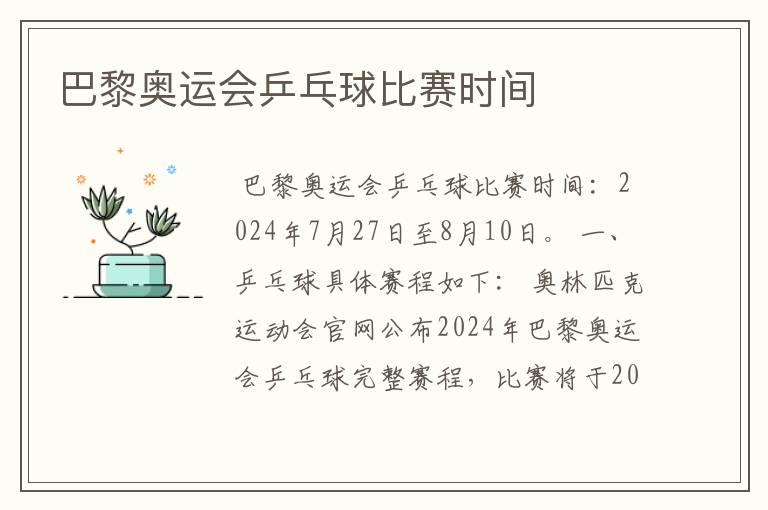 巴黎奥运会乒乓球比赛时间