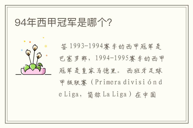 94年西甲冠军是哪个？