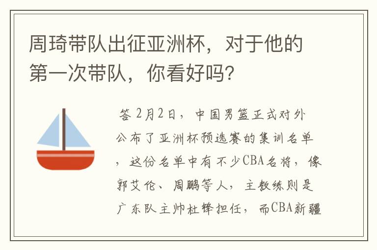 周琦带队出征亚洲杯,对于他的第一次带队,你看好吗?