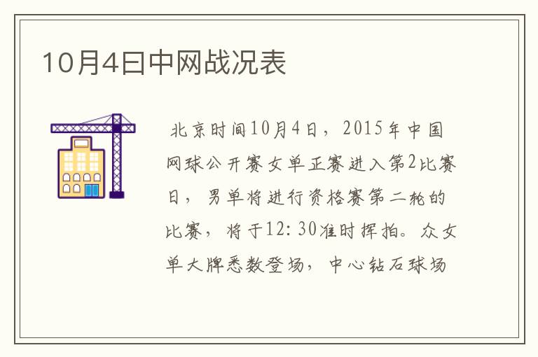 10月4曰中网战况表