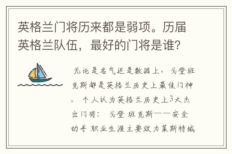 英格兰门将历来都是弱项。历届英格兰队伍,最好的门将是谁?