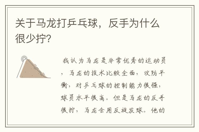 关于马龙打乒乓球,反手为什么很少拧?