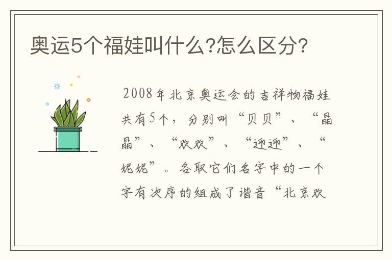 奥运5个福娃叫什么?怎么区分?