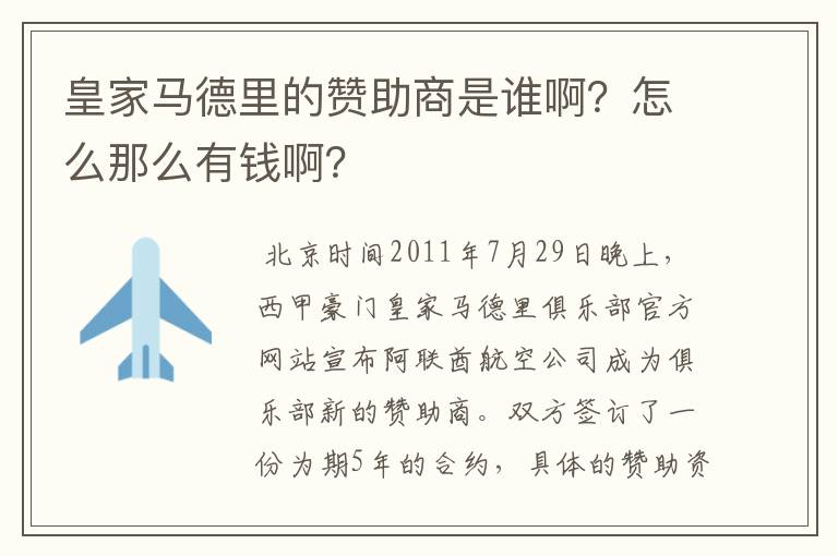 皇家马德里的赞助商是谁啊?怎么那么有钱啊?