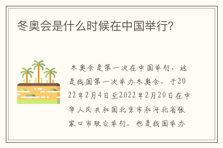冬奥会是什么时候在中国举行?