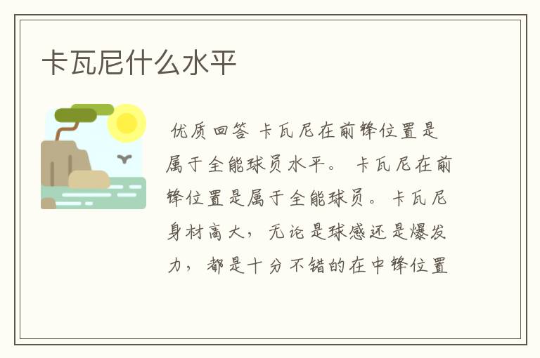 卡瓦尼什么水平