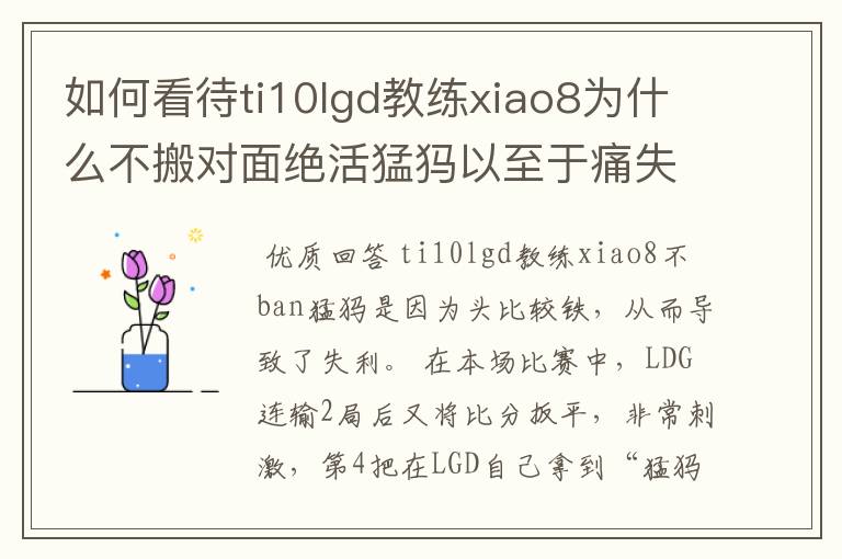 如何看待ti10lgd教练xiao8为什么不搬对面绝活猛犸以至于痛失冠军?