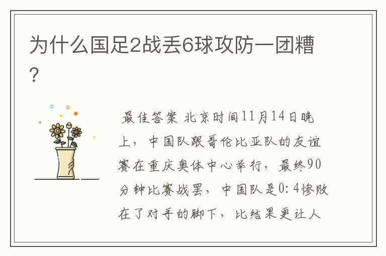 为什么国足2战丢6球攻防一团糟？