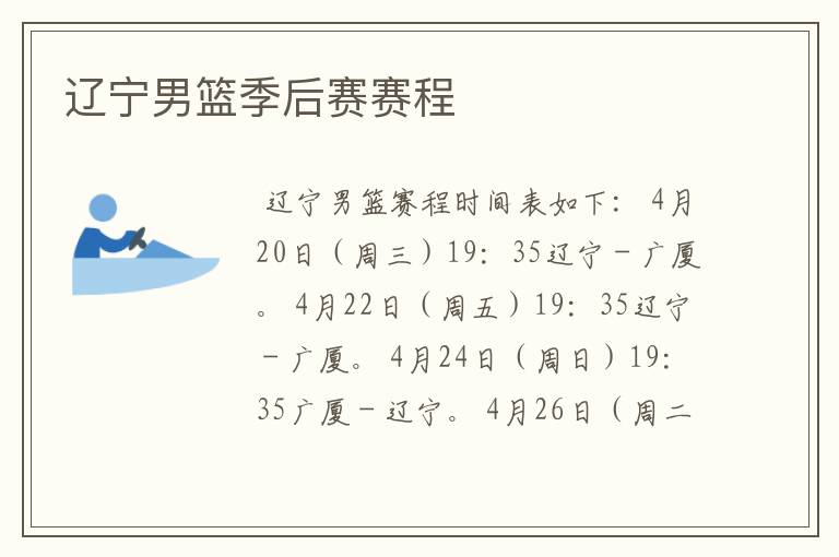辽宁男篮季后赛赛程