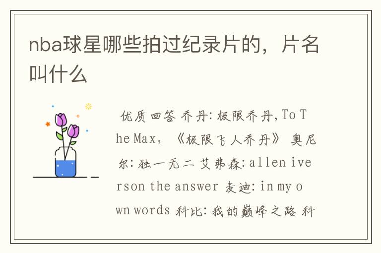 nba球星哪些拍过纪录片的,片名叫什么