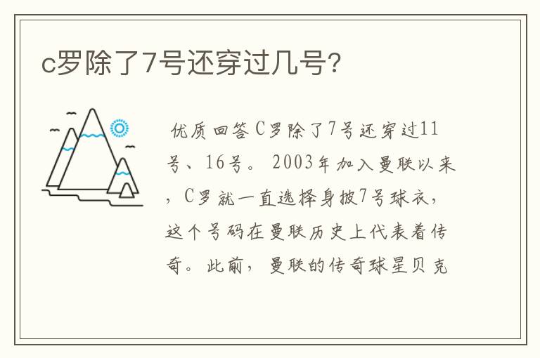 c罗除了7号还穿过几号?