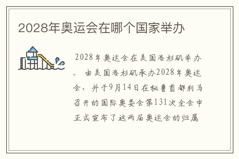 2028年奥运会在哪个国家举办