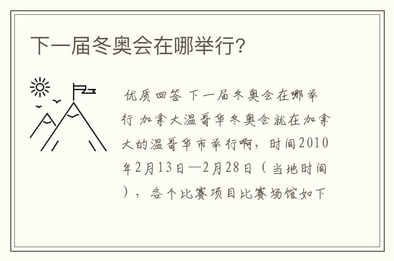 下一届冬奥会在哪举行?