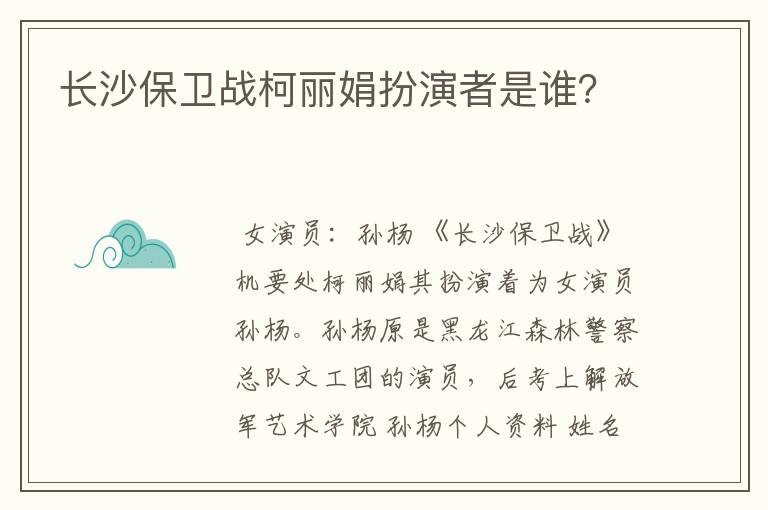 长沙保卫战柯丽娟扮演者是谁?