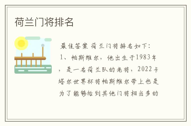 荷兰门将排名