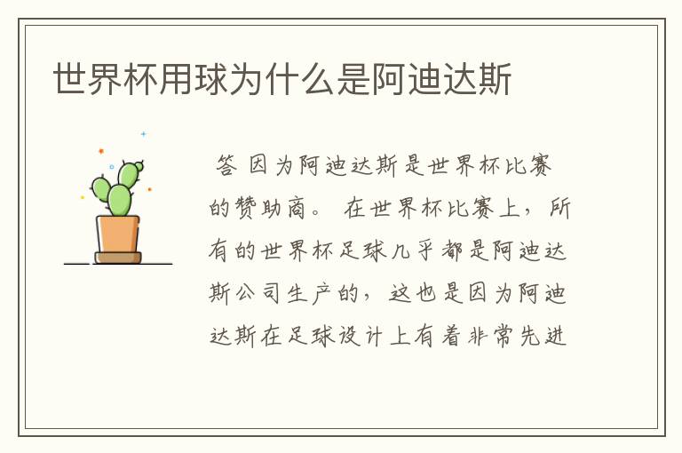 世界杯用球为什么是阿迪达斯