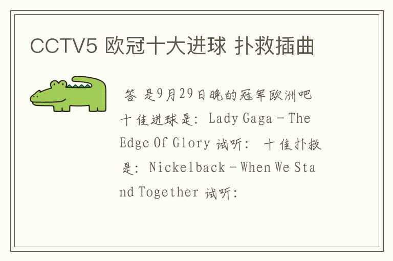 CCTV5 欧冠十大进球 扑救插曲