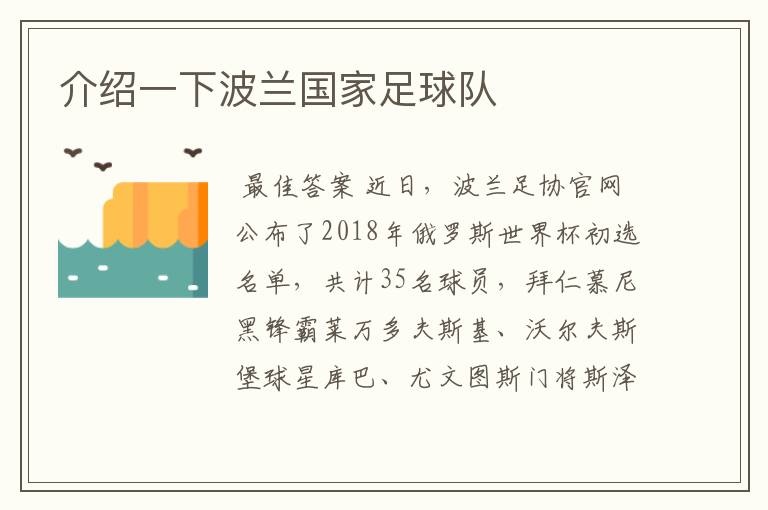 介绍一下波兰国家足球队