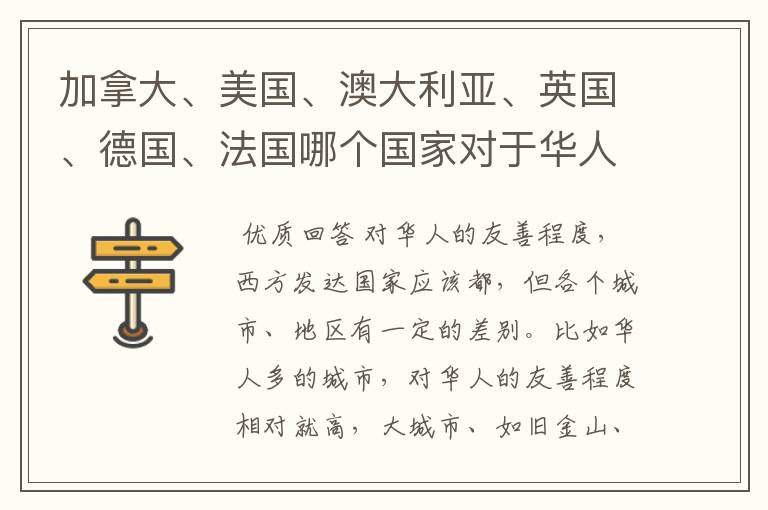 加拿大、美国、澳大利亚、英国、德国、法国哪个国家对于华人的看法最好?