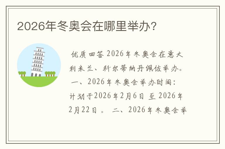 2026年冬奥会在哪里举办?