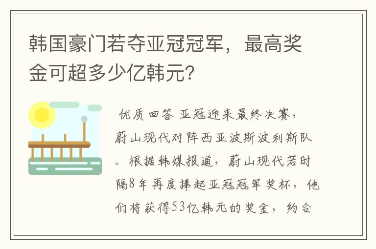韩国豪门若夺亚冠冠军,最高奖金可超多少亿韩元?