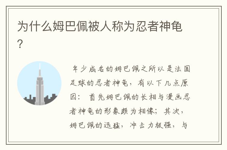 为什么姆巴佩被人称为忍者神龟?