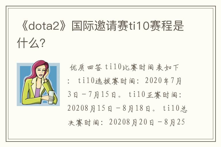 《dota2》国际邀请赛ti10赛程是什么?