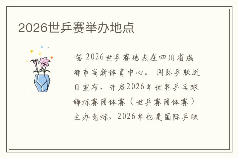 2026世乒赛举办地点
