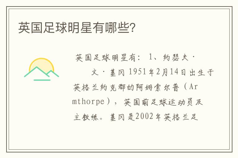 英国足球明星有哪些?