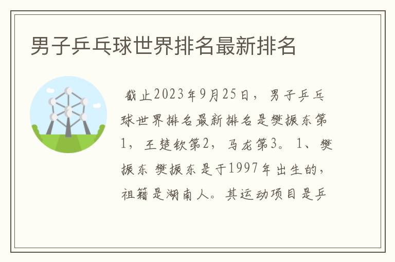 男子乒乓球世界排名最新排名