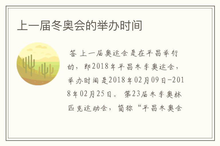 上一届冬奥会的举办时间