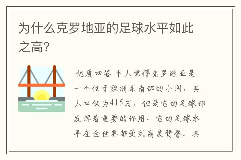 为什么克罗地亚的足球水平如此之高？