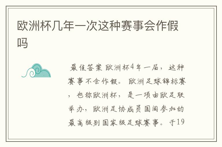 欧洲杯几年一次这种赛事会作假吗