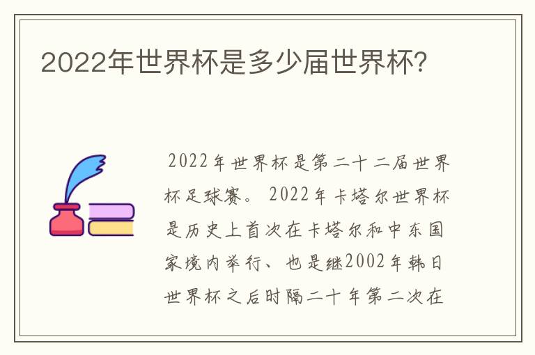 2022年世界杯是多少届世界杯?