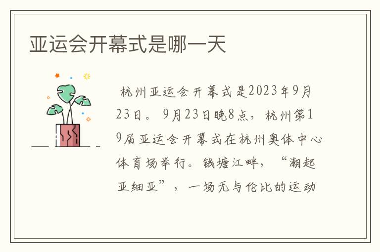 亚运会开幕式是哪一天