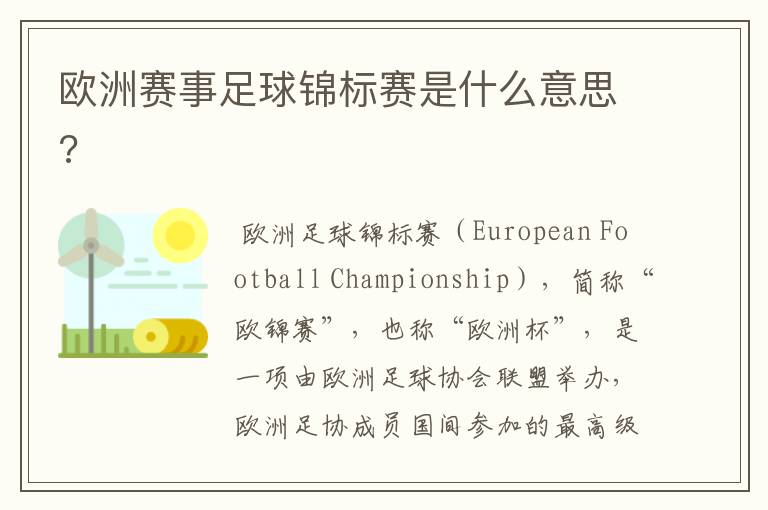 欧洲赛事足球锦标赛是什么意思?