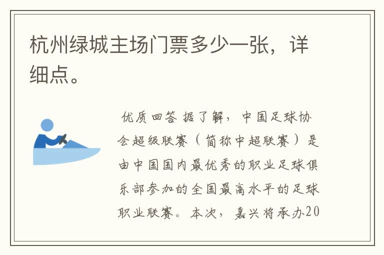 杭州绿城主场门票多少一张,详细点。