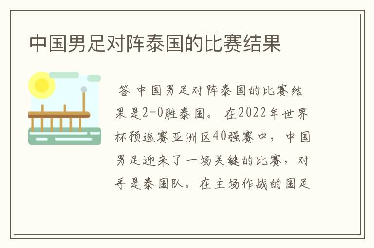 中国男足对阵泰国的比赛结果