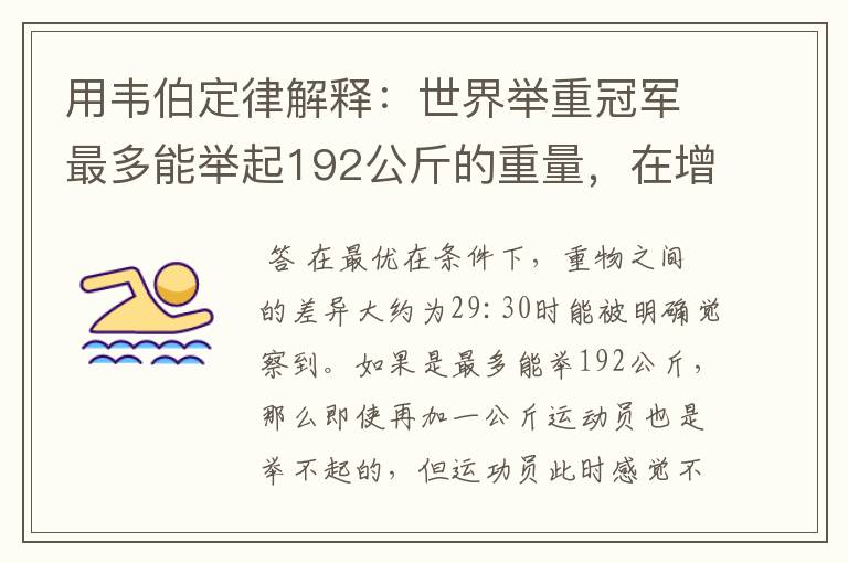 用韦伯定律解释:世界举重冠军最多能举起192公斤的重量,在增加1公斤,就可能力不胜任。