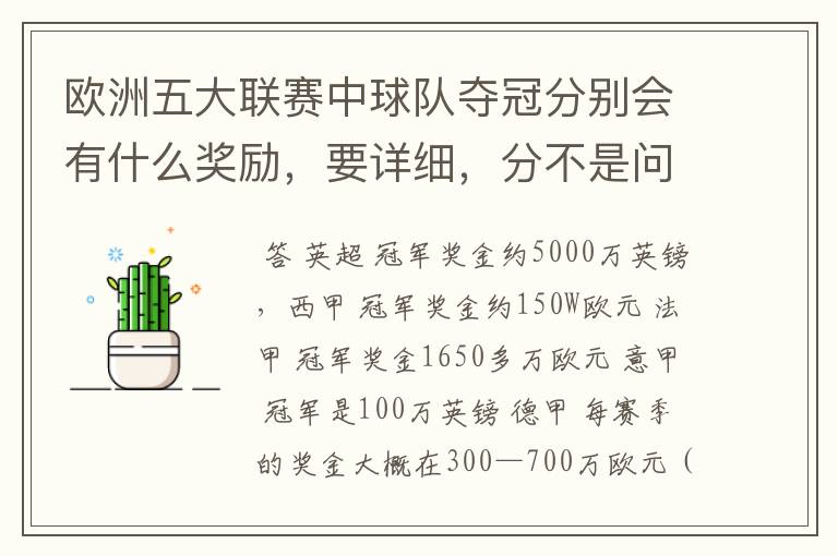 欧洲五大联赛中球队夺冠分别会有什么奖励，要详细，分不是问题