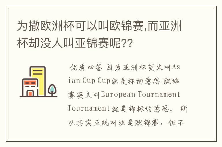 为撒欧洲杯可以叫欧锦赛,而亚洲杯却没人叫亚锦赛呢??