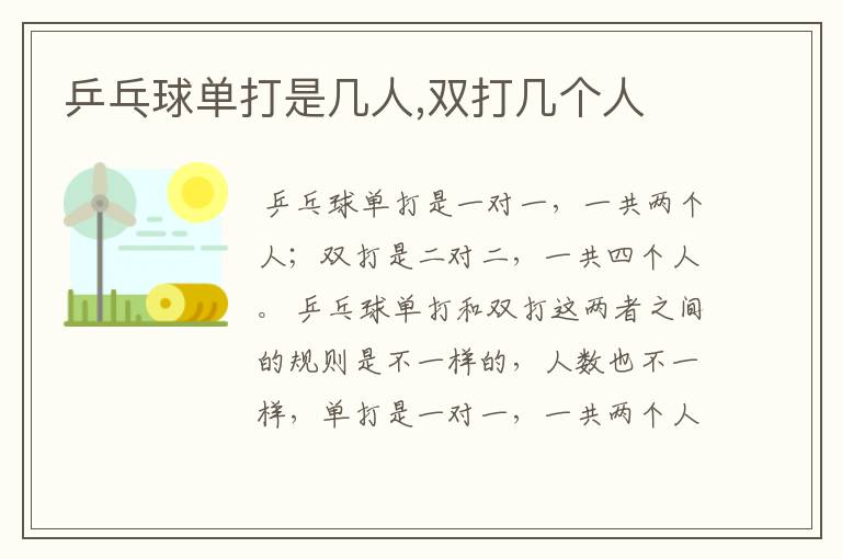 乒乓球单打是几人,双打几个人
