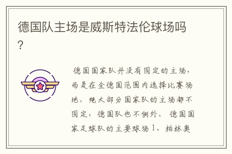 德国队主场是威斯特法伦球场吗?