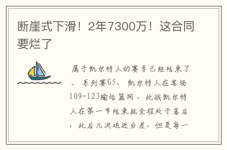 断崖式下滑!2年7300万!这合同要烂了