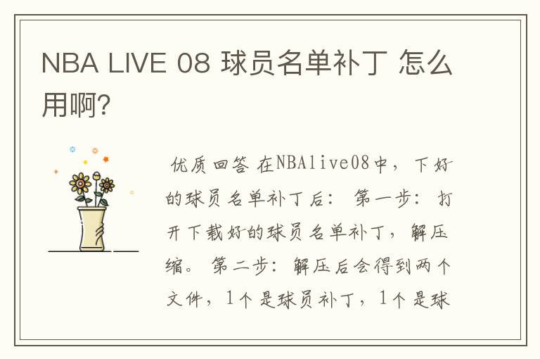 NBA LIVE 08 球员名单补丁 怎么用啊?