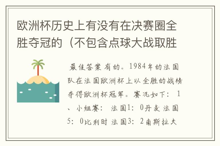 欧洲杯历史上有没有在决赛圈全胜夺冠的(不包含点球大战取胜的情况)